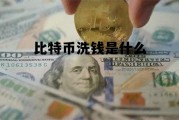 比特币洗钱 技术原理，比特币洗钱是什么