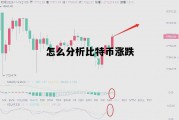 怎么分析比特币涨跌情况，怎么分析比特币涨跌