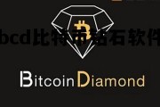 bcd比特币钻石最高价，bcd比特币钻石软件