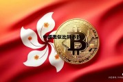 中国类似比特币的货币有哪些，中国类似比特币的