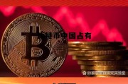 比特币中国占有率，比特币中国占有
