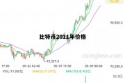 2011年比特币什么价，比特币2011年价格