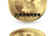 比特币如何使用教程，比特币如何使用