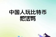 比特币中国原账户是什么，比特币中国原账户