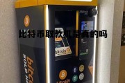 比特币atm如何取现金，比特币取款机是真的吗