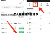 在韩国买比特币，怎么在韩国弄比特币