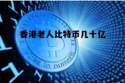 香港比特币矿业有限公司，香港老人比特币几十亿