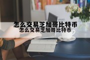 怎么交易芝加哥比特币的简单介绍