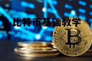 比特币 新手教学，比特币基础教学