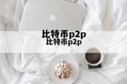 比特币p2pkh，比特币p2p