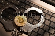 比特币洗钱是什么行为，比特币洗钱是什么