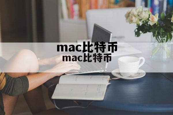 mac挖比特币,mac比特币 mac挖比特币,mac比特币