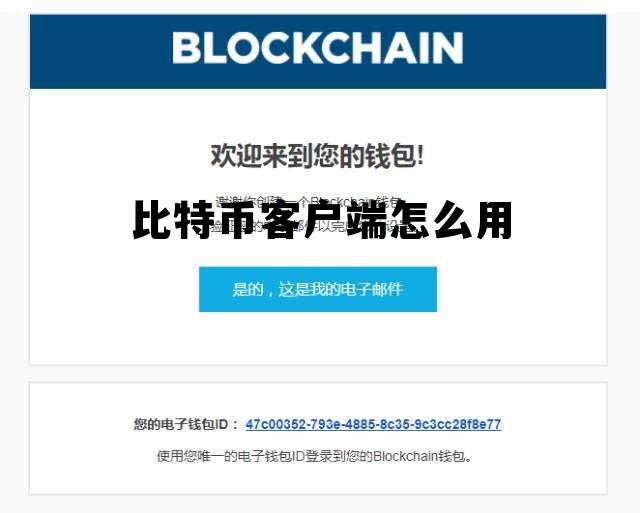 比特币客户端怎么用微信支付,比特币客户端怎么用 比特币客户端怎么用微信支付,比特币客户端怎么用