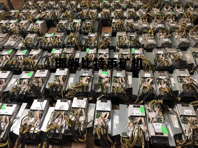 比特币矿机多少钱一台是哪里,邯郸比特币矿机 比特币矿机多少钱一台是哪里,邯郸比特币矿机