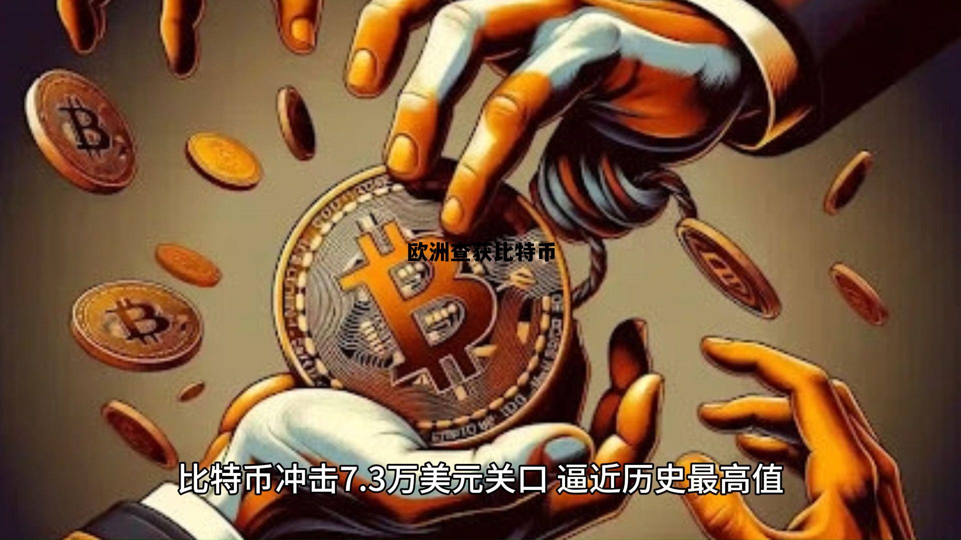 比特币在欧洲合法吗,欧洲查获比特币 比特币在欧洲合法吗,欧洲查获比特币