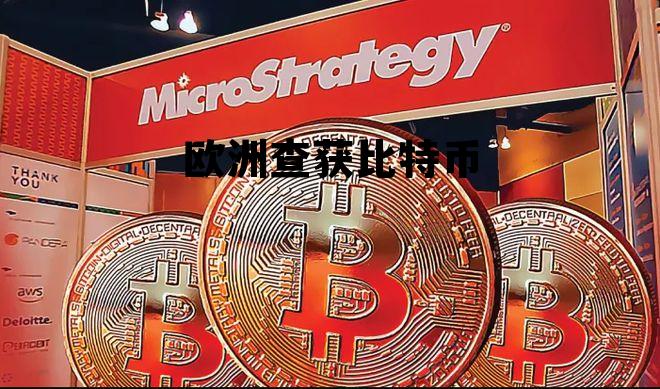 比特币在欧洲合法吗,欧洲查获比特币 比特币在欧洲合法吗,欧洲查获比特币