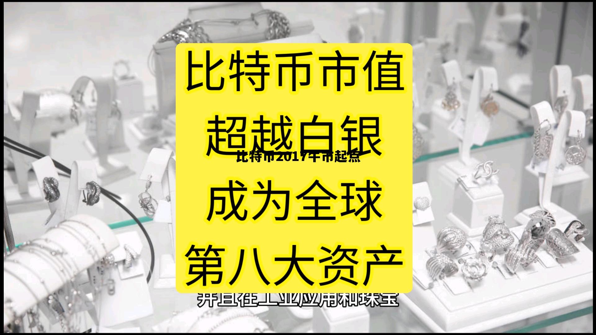 2017比特币牛市有多么疯狂,比特币2017牛市起点 2017比特币牛市有多么疯狂,比特币2017牛市起点