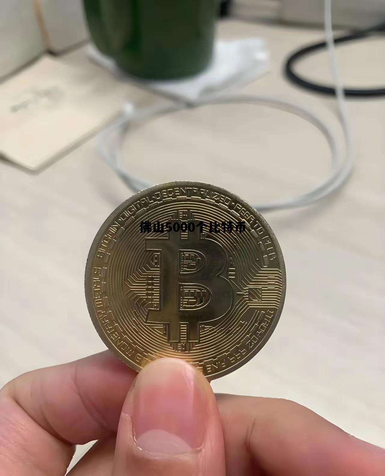 佛山5000个比特币的简单介绍 佛山5000个比特币的简单介绍