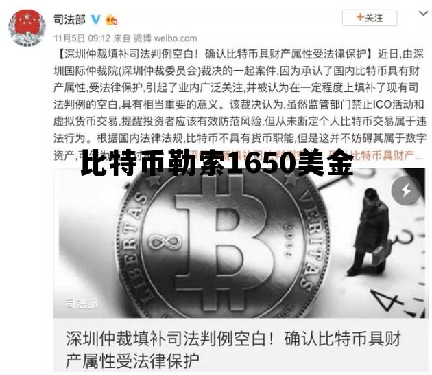 2021年比特币勒索邮件,比特币勒索1650美金 2021年比特币勒索邮件,比特币勒索1650美金