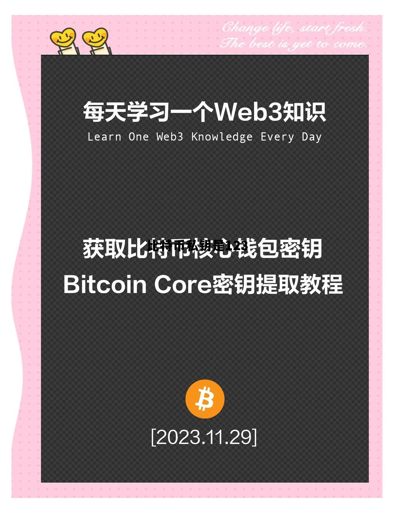 比特币私钥是1236吗,比特币私钥是123 比特币私钥是1236吗,比特币私钥是123