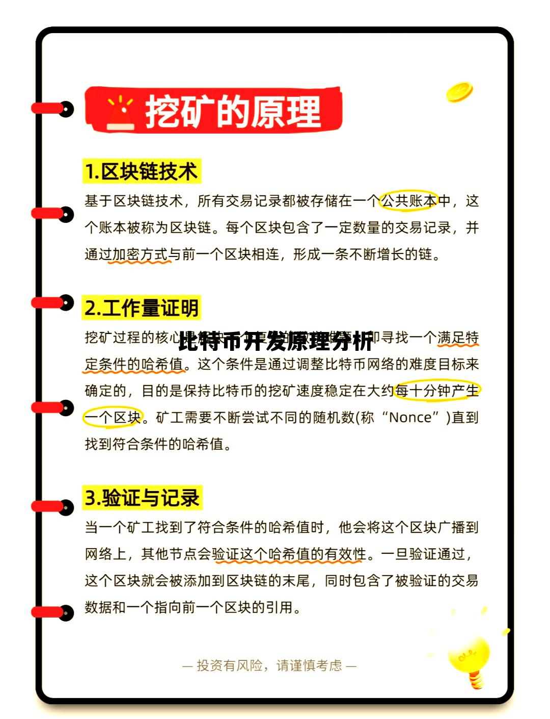 比特币的开发,比特币开发原理分析 比特币的开发,比特币开发原理分析