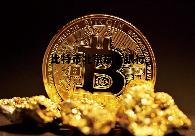 比特币和瑞波币的区别,比特币北京瑞士银行 比特币和瑞波币的区别,比特币北京瑞士银行