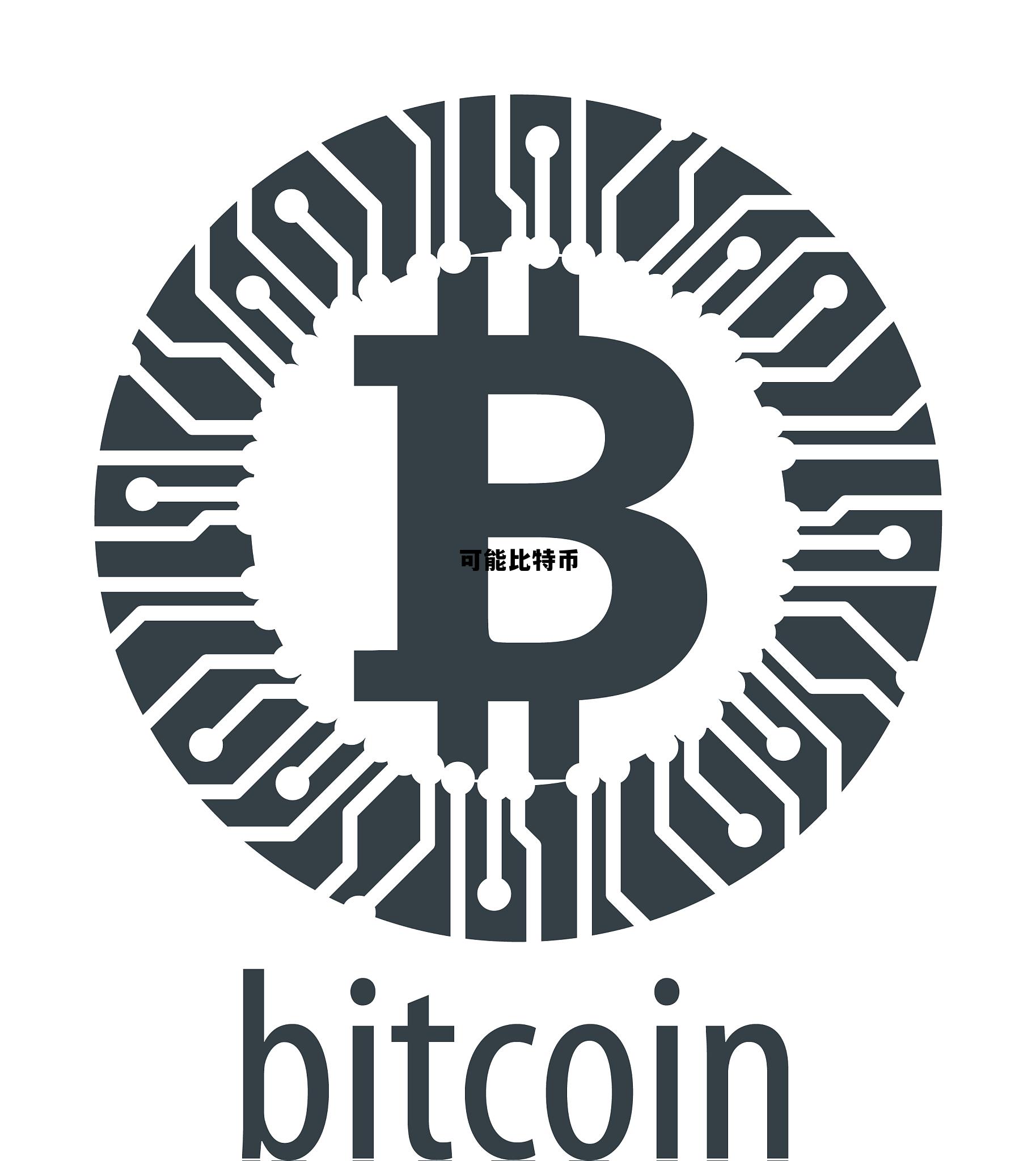 比特币可控吗,可能比特币 比特币可控吗,可能比特币