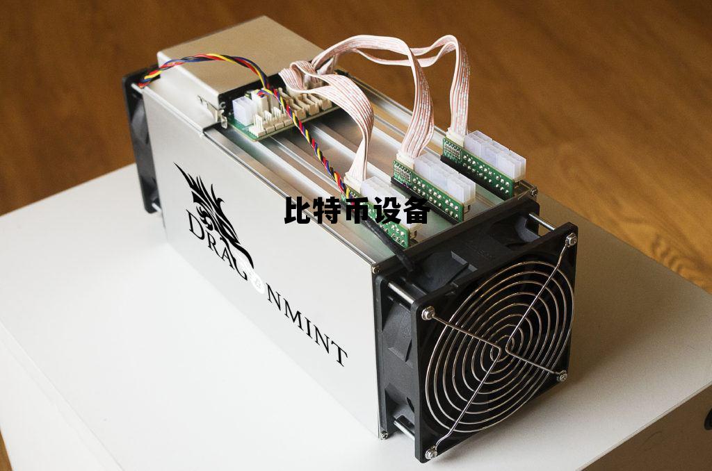 比特币设备耗电量为什么这么大,比特币设备 比特币设备耗电量为什么这么大,比特币设备