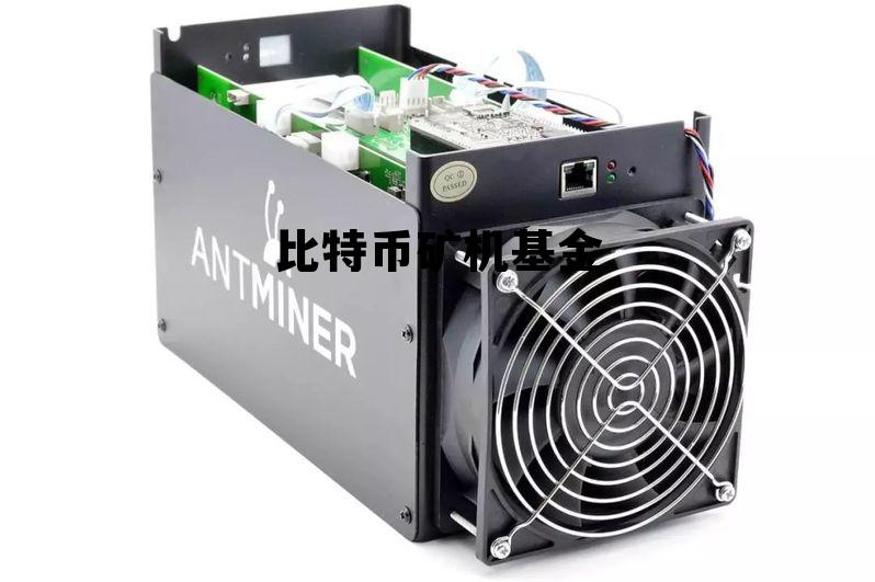 比特币矿机收益表,比特币矿机基金 比特币矿机收益表,比特币矿机基金