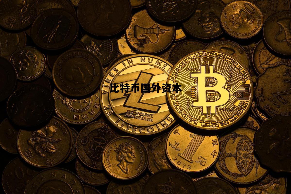 比特币国外交易合法吗,比特币国外资本 比特币国外交易合法吗,比特币国外资本