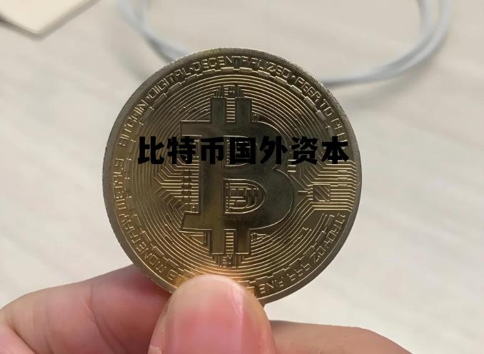 比特币国外交易合法吗,比特币国外资本 比特币国外交易合法吗,比特币国外资本