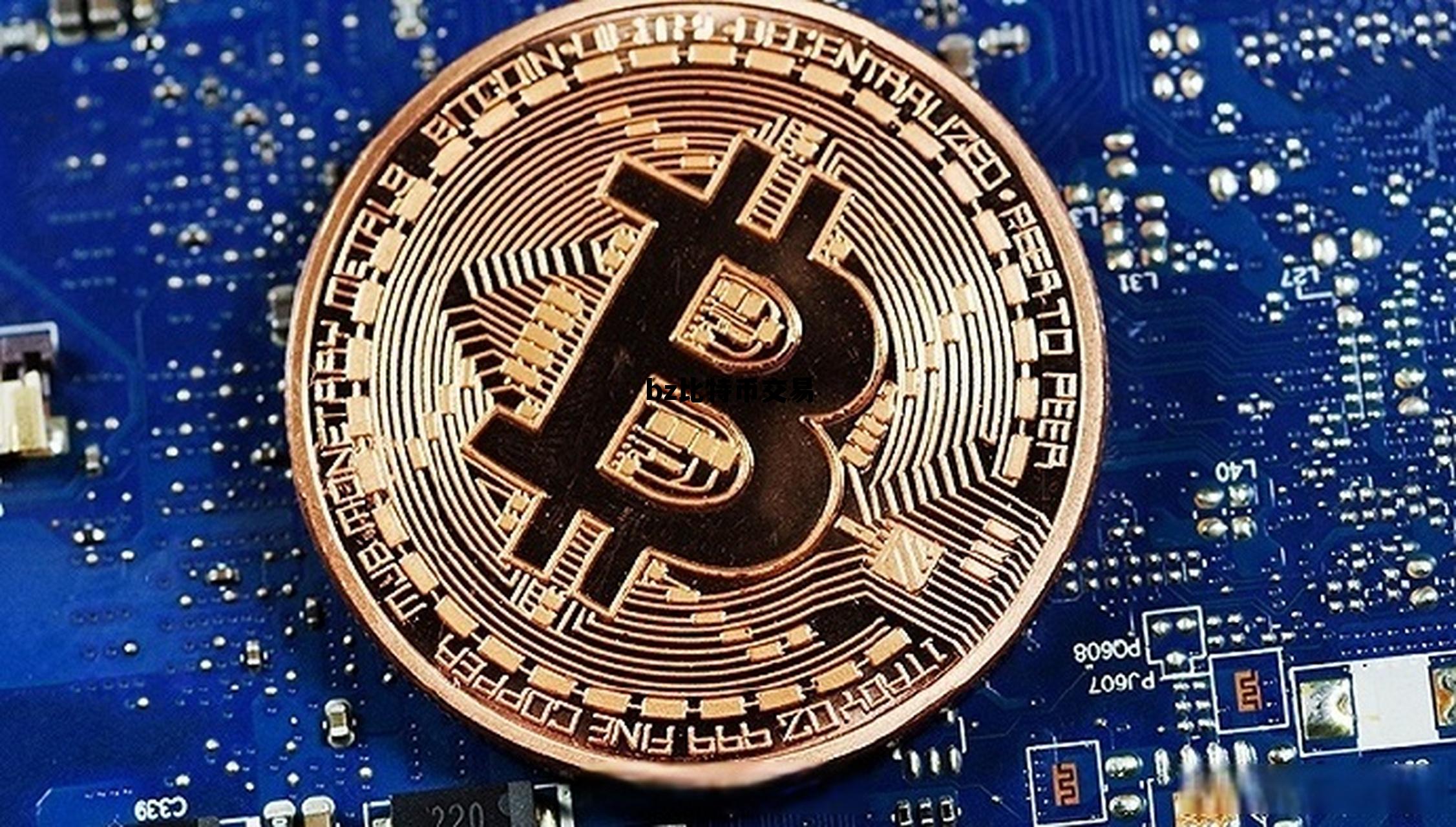 比特币交易网站大全,bz比特币交易 比特币交易网站大全,bz比特币交易