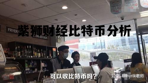 包含紫狮财经比特币分析的词条 包含紫狮财经比特币分析的词条