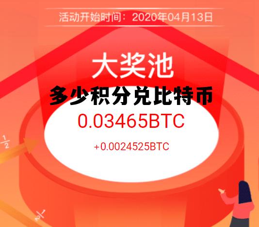 比特币10分钟奖励,多少积分兑比特币 比特币10分钟奖励,多少积分兑比特币