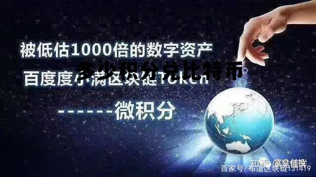 比特币10分钟奖励,多少积分兑比特币 比特币10分钟奖励,多少积分兑比特币