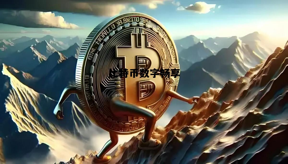 比特币数字交易,比特币数字畅享 比特币数字交易,比特币数字畅享