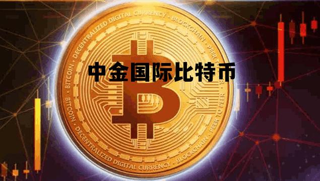 中金国际金融交易平台,中金国际比特币 中金国际金融交易平台,中金国际比特币