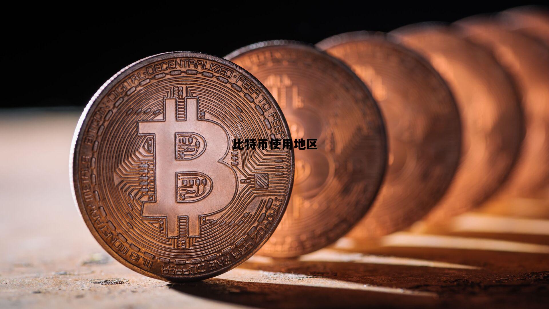 比特币使用地区有哪些,比特币使用地区 比特币使用地区有哪些,比特币使用地区