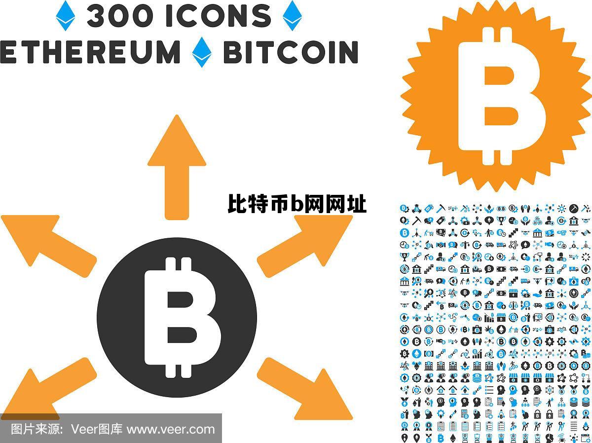 比特币com,比特币b网网址 比特币com,比特币b网网址