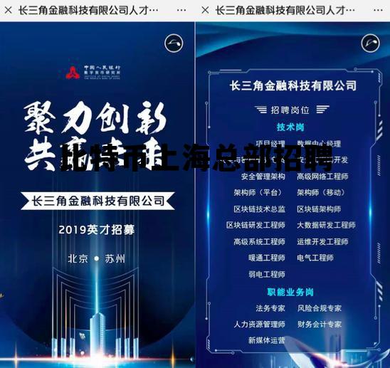 上海比特币区块链公司,比特币上海总部招聘 上海比特币区块链公司,比特币上海总部招聘