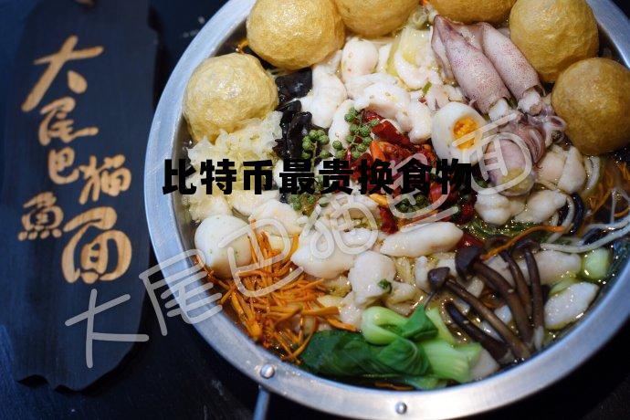 比特币那么贵能兑现吗,比特币最贵换食物 比特币那么贵能兑现吗,比特币最贵换食物