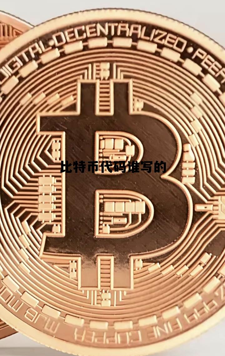 比特币代码有多长,比特币代码谁写的 比特币代码有多长,比特币代码谁写的