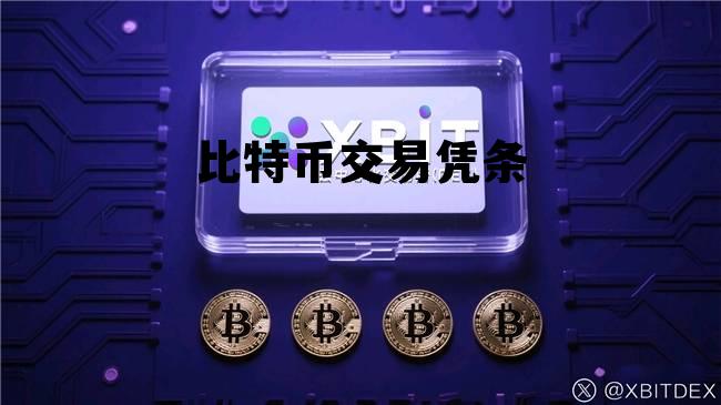 我在14年买了1000个比特币,比特币交易凭条 我在14年买了1000个比特币,比特币交易凭条