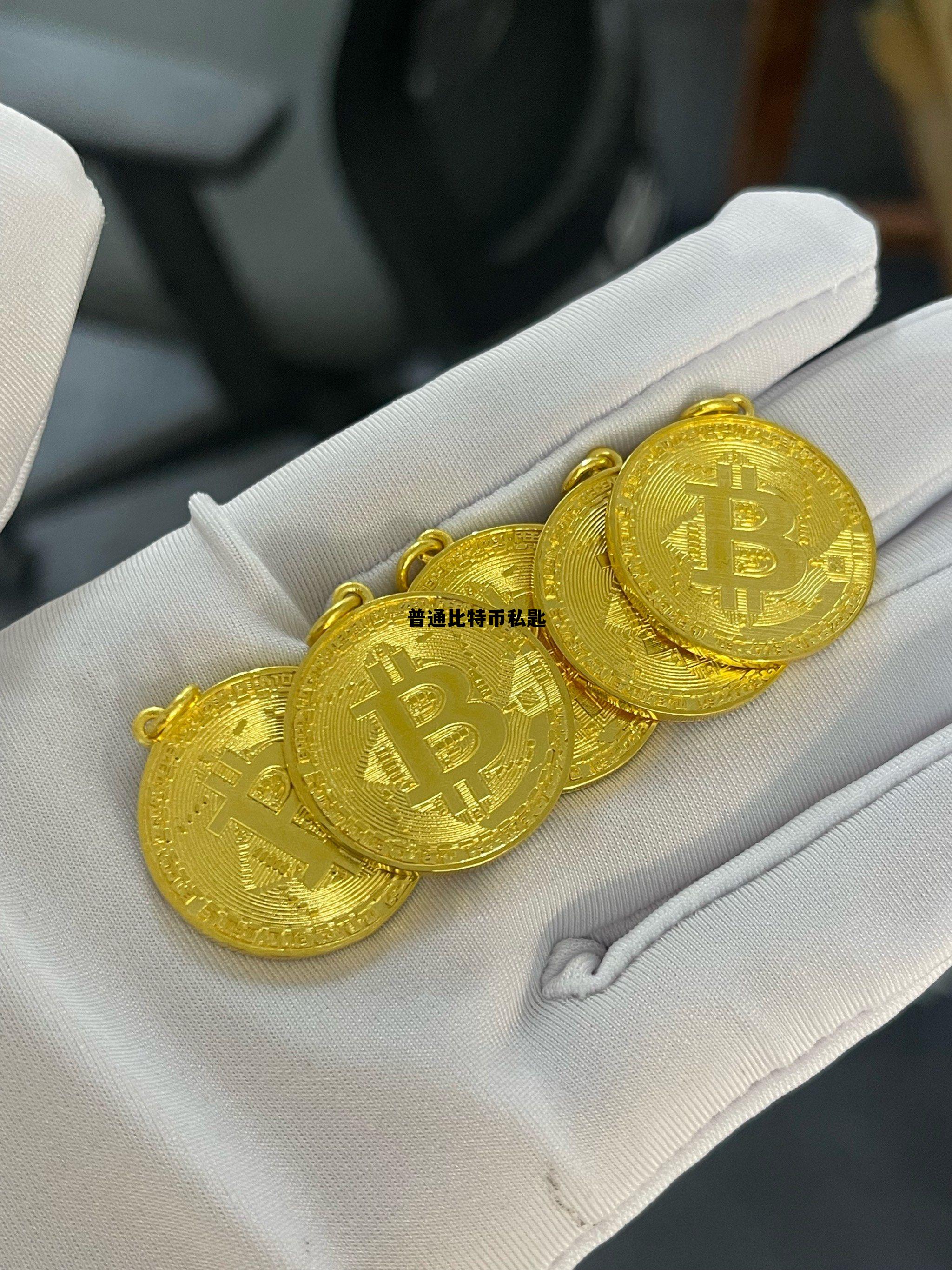 比特币私匙推导公匙,普通比特币私匙 比特币私匙推导公匙,普通比特币私匙