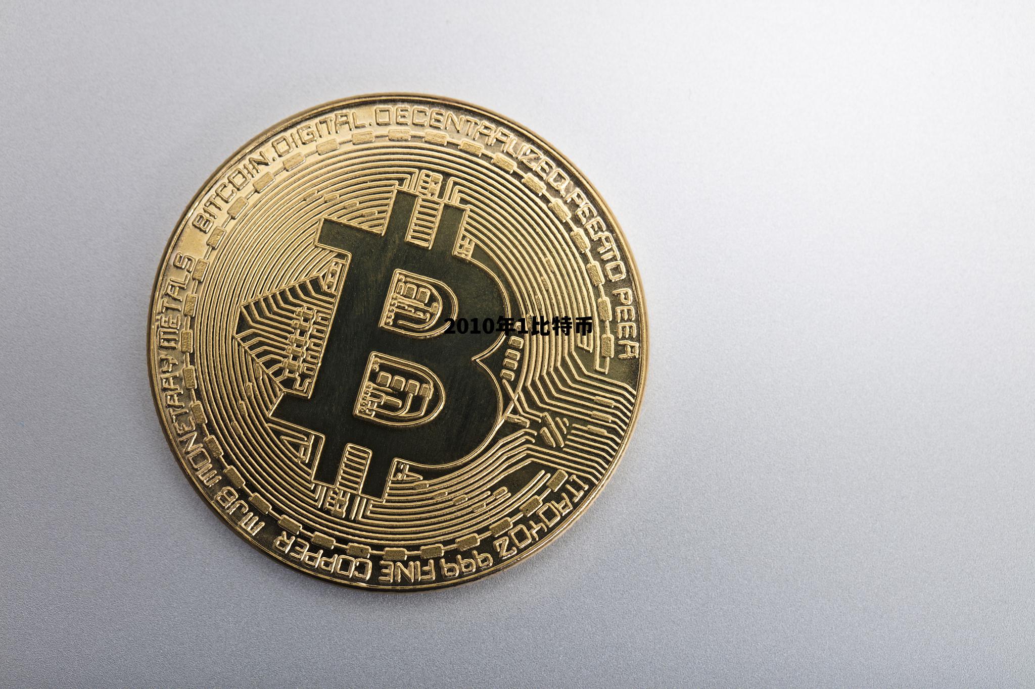 2010比特币价格多少钱一个,2010年1比特币 2010比特币价格多少钱一个,2010年1比特币