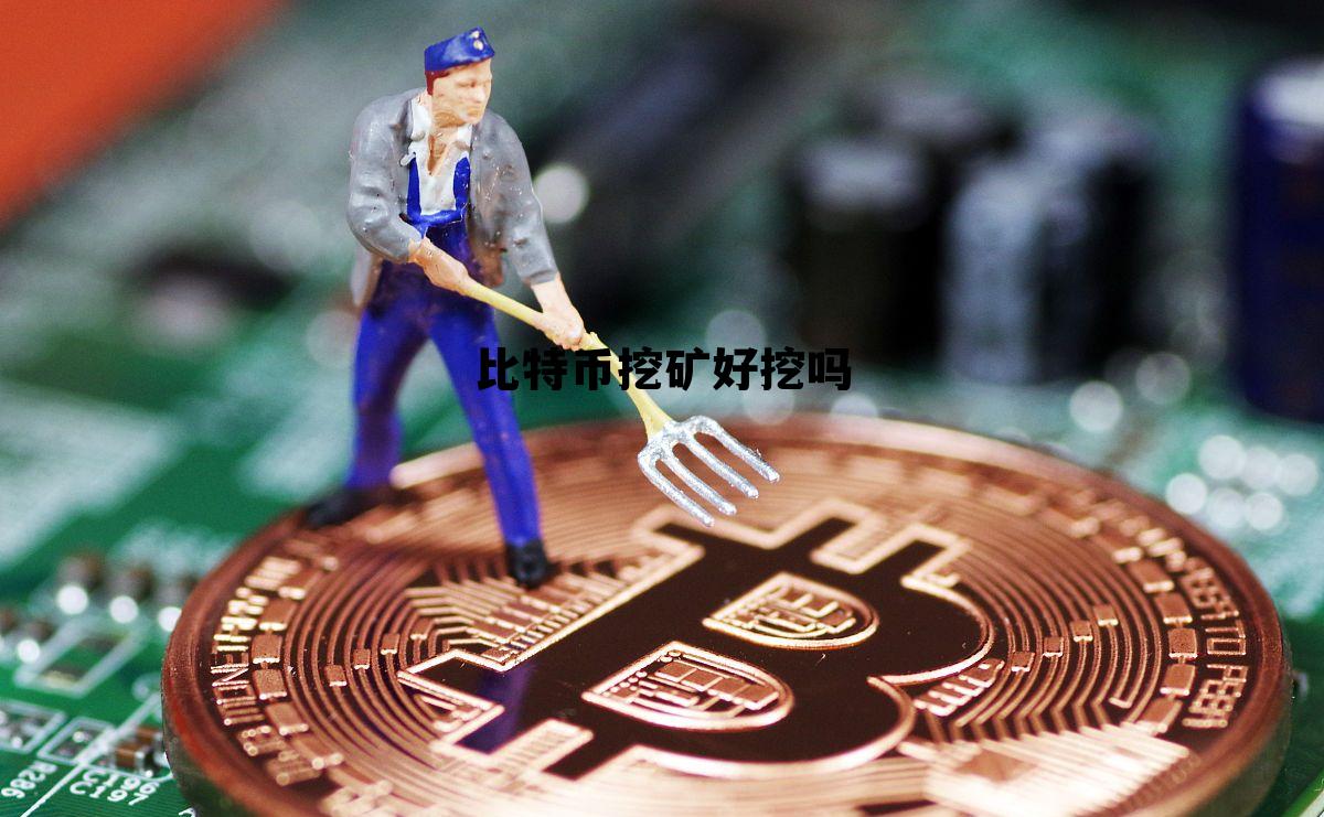 比特币挖矿有实际价值吗,比特币挖矿好挖吗 比特币挖矿有实际价值吗,比特币挖矿好挖吗
