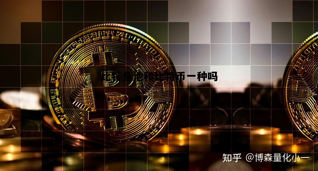 比特鱼矿池交易怎么关闭了，比特鱼池和比特币一种吗