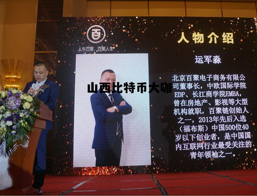 陕西比特币第一人,山西比特币大咖 陕西比特币第一人,山西比特币大咖