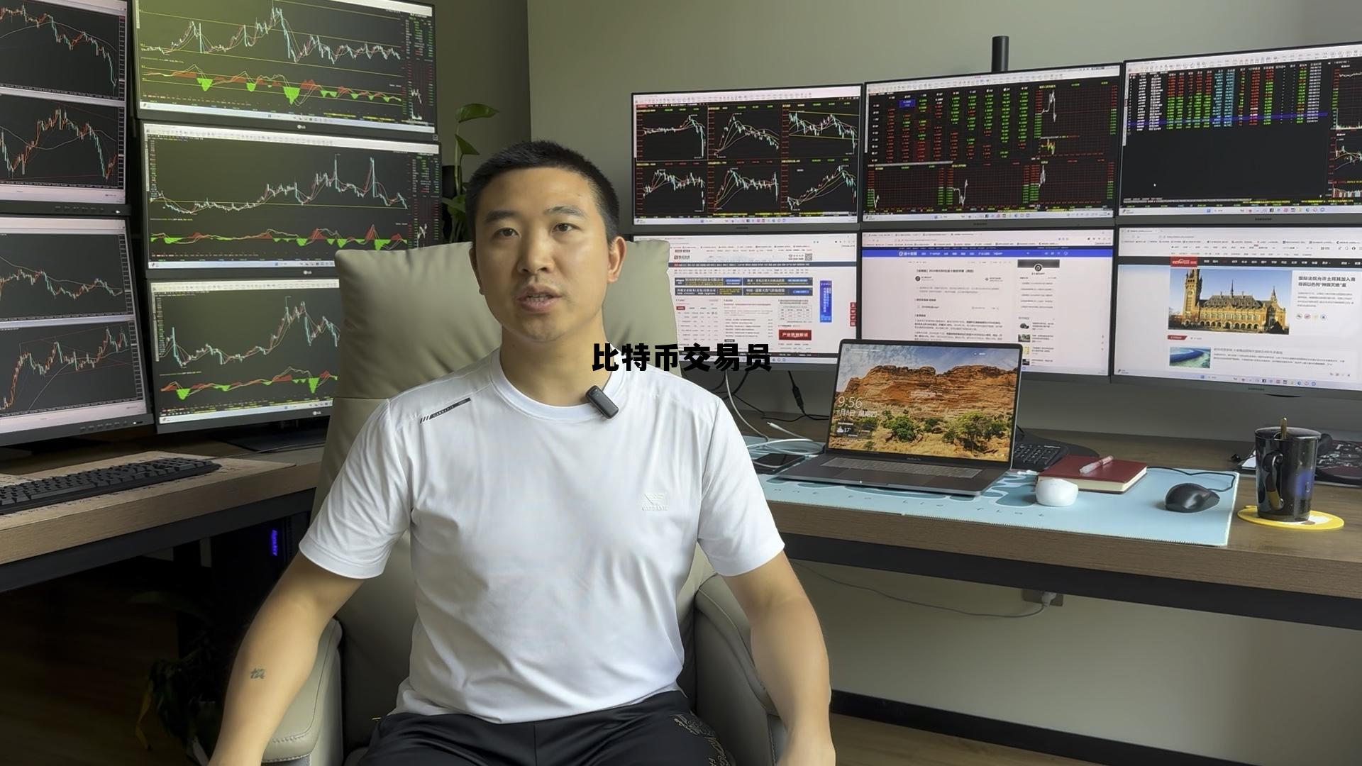 比特币交易员怎么赚钱，比特币交易员