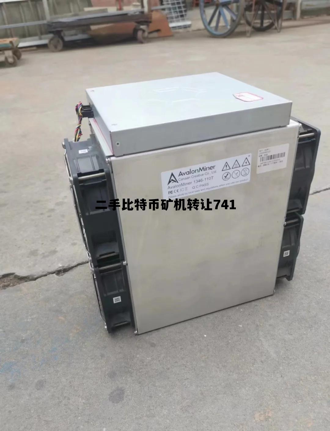 二手比特币1100元矿机购买,二手比特币矿机转让741 二手比特币1100元矿机购买,二手比特币矿机转让741